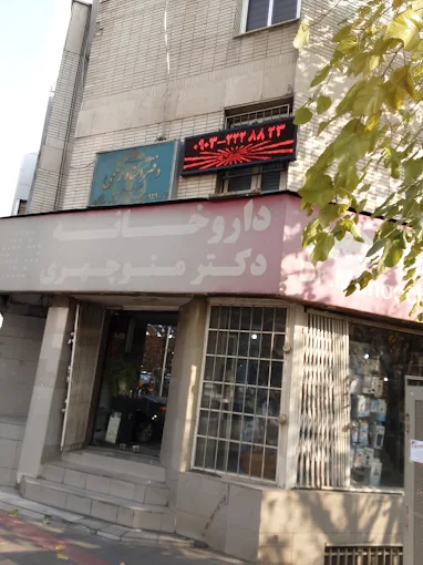 داروخانه دکتر منوچهری تهران 1
