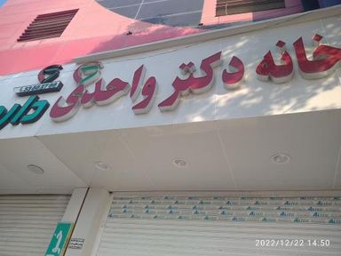 داروخانه دکتر واحدی بوشهر 2