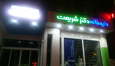 داروخانه دکتر شریعت سمنان 2