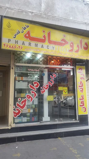 داروخانه ماهان قدس 2