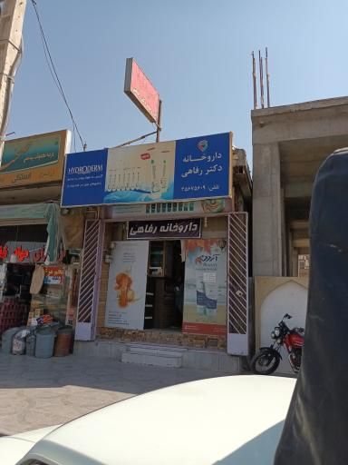 داروخانه دکتر رفاهی اصفهان 1