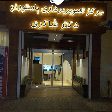 مرکز تصویربرداری دکتر شاکری تهران 3