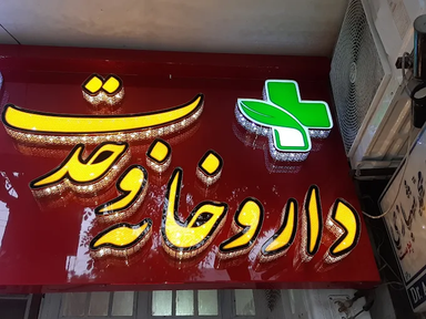 داروخانه وحدت نهاوند 2