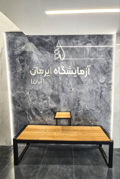 آزمایشگاه ایرمان( ایران سابق) تهران 3