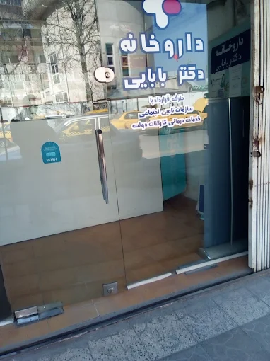 داروخانه دکتر بابایی قائمشهر 1