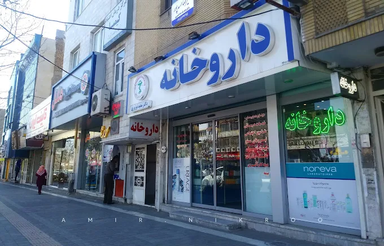 داروخانه دکتر نوروزی مشهد 1