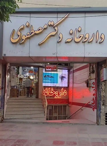 داروخانه دکتر مصطفوی اصفهان 2