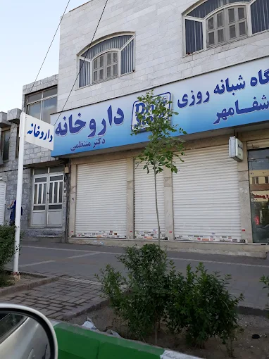 داروخانه دکتر منتظمی مشهد 1