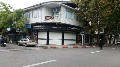 داروخانه دکتر عالم دوست آستارا 1