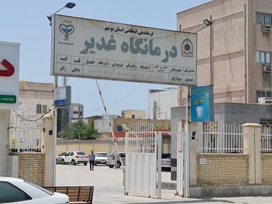 درمانگاه غدیر بوشهر 2