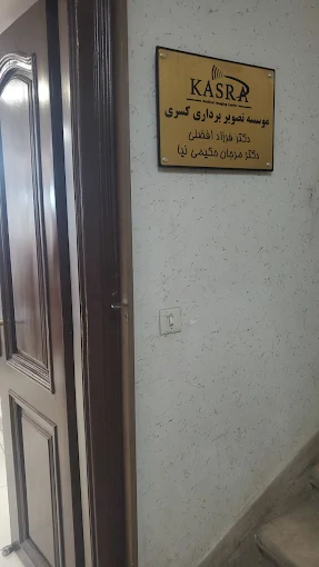 مرکز تصویربرداری کسری اصفهان 1