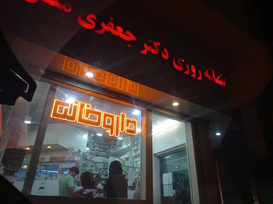 داروخانه جعفری منش قزوین 2