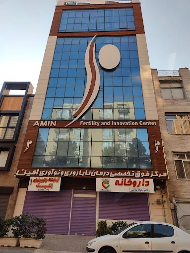 کلینیک ناباروری امین تهران 2