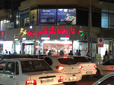 داروخانه دکتر شامی آبادان 1