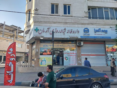داروخانه آرمان ماهدشت 1