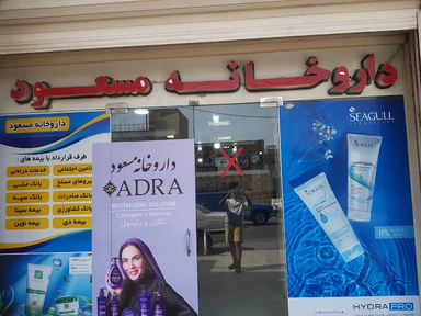 داروخانه مسعود اهواز 1