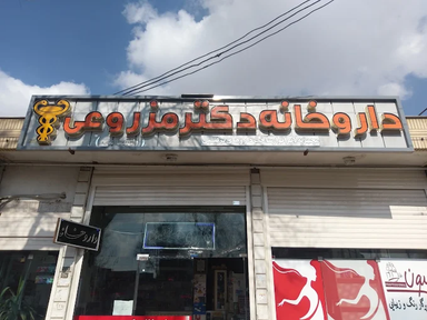 داروخانه دکتر مزروعی خمینی شهر 1
