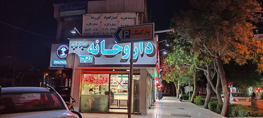 داروخانه دکتر سجودی مشهد 1
