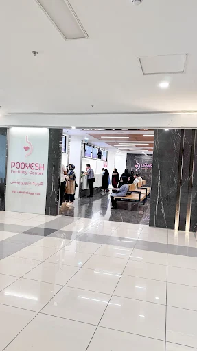 کلینیک باروری پویش اصفهان 3