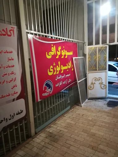 مرکز تصویربرداری مهر ایرانیان تهران 2
