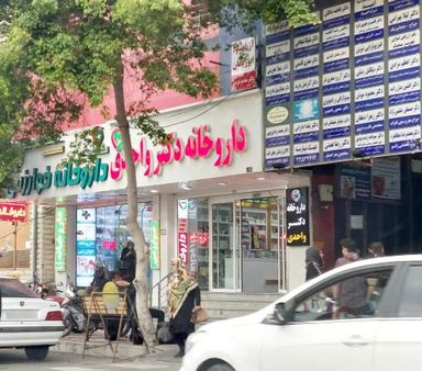 داروخانه دکتر واحدی بوشهر 1