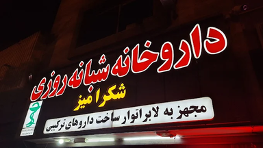 داروخانه شکر آمیز اصفهان 2