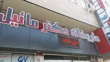 داروخانه دکتر مائیل تهران 1