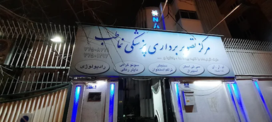مرکز تصویربرداری نماطب تهران 3