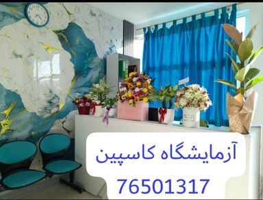 آزمایشگاه تشخیص طبی کاسپین 1