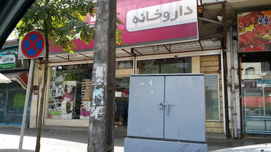 داروخانه رازی رشت 1