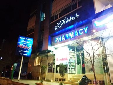 داروخانه دکتر حسینی قم 1