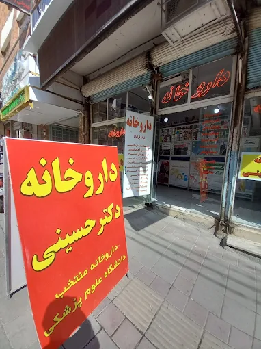 داروخانه دکتر حسینی کرمانشاه 1