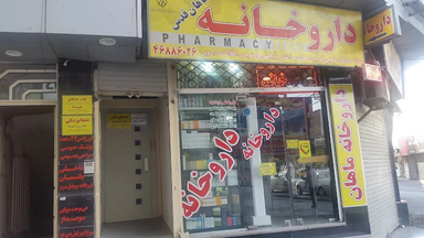 داروخانه ماهان قدس 1