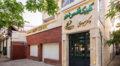 کلینیک تخصصی درد دکتر موسوی مشهد 11