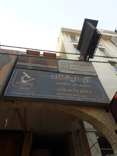 آزمایشگاه دکتر واحدیان اهواز 1