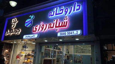 داروخانه دکتر پیشقدم مشهد 1