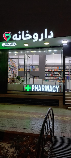داروخانه دکتر ملکی اصفهان 1