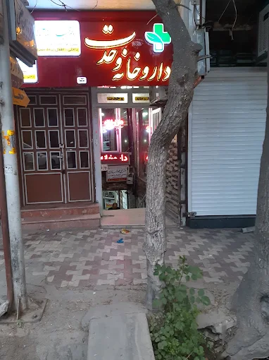 داروخانه وحدت نهاوند 1