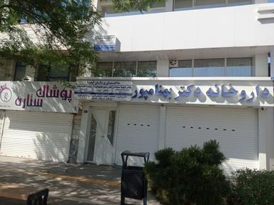 داروخانه دکتر بهنام پور مشهد 1
