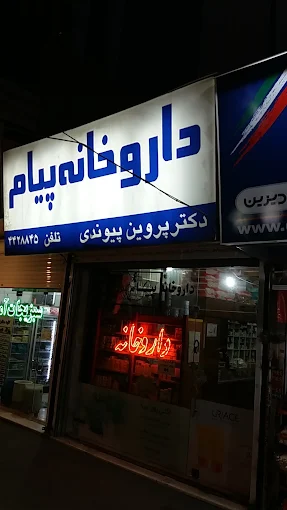 داروخانه پیام کرج 2
