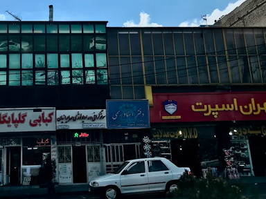 مرکز تصویربرداری مهر ایرانیان تهران 1