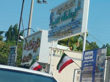 درمانگاه غدیر بوشهر 1
