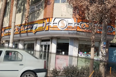 داروخانه دکتر فلاح کاشان 1