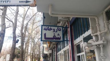 داروخانه دکتر سیفی کرمانشاه 1