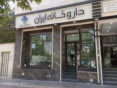 داروخانه ایران بروجرد 1