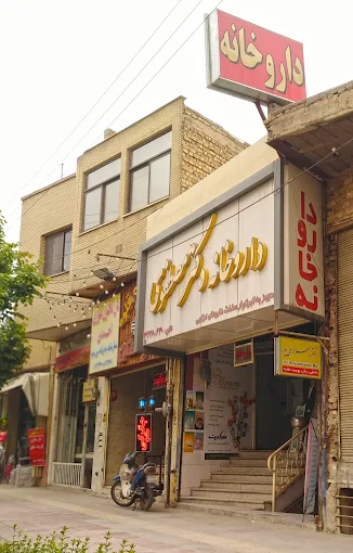 داروخانه دکتر مصطفوی اصفهان 1