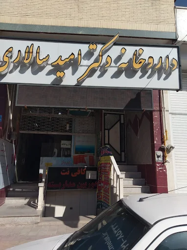 داروخانه امید سالاری یزد 1