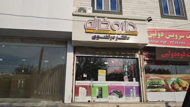 داروخانه مرتضوی قزوین 1