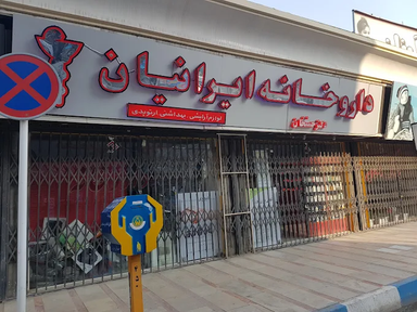 داروخانه ایرانیان نظرآباد 1