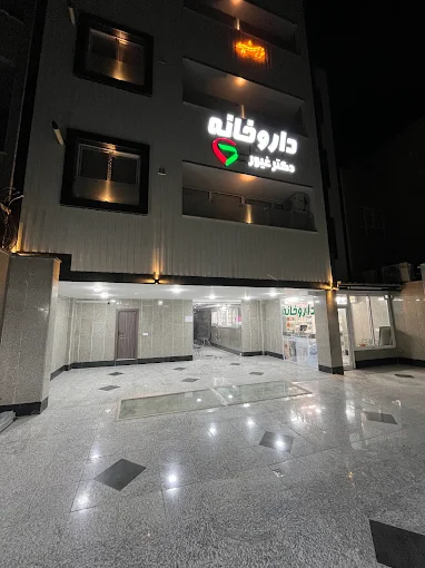 داروخانه دکتر غیور نجف آباد 1